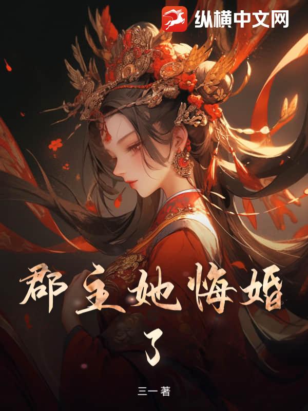 郡主她悔婚了章节列表
