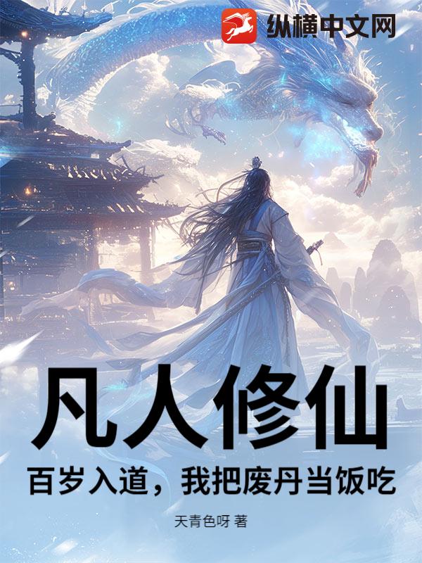 凡人修仙：百岁入道，我把废丹当饭吃！章节列表