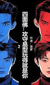 四面佛：攻守易型玩得就是你章节列表