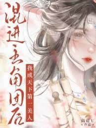 混进主角团后，我成天下第一美人章节列表