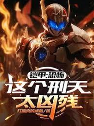 铠甲：恐怖，这个刑天太凶残章节列表