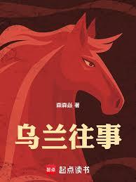 乌兰往事章节列表