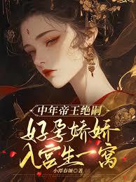 中年帝王绝嗣，好孕娇娇入宫生一窝章节列表
