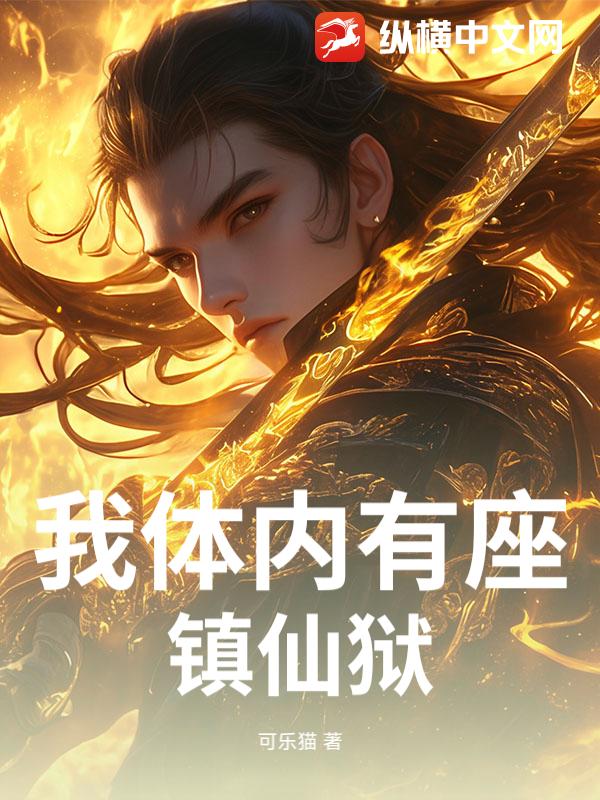 我体内有座镇仙狱章节列表