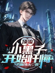 顶流：小黑子开始忏悔章节列表
