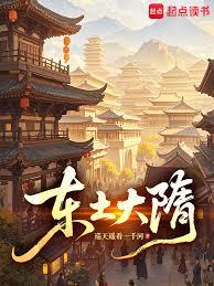 东土大隋章节列表
