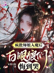疯批师姐入魔后，白眼狼们悔到哭章节列表