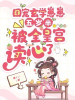 团宠玄学崽崽五岁半，被全皇宫读心了章节列表