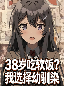 38岁吃软饭？我选择幼驯染章节列表