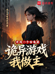 开局一个百鬼屋，诡异游戏我做主章节列表