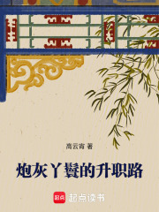 炮灰丫鬟的升职路章节列表