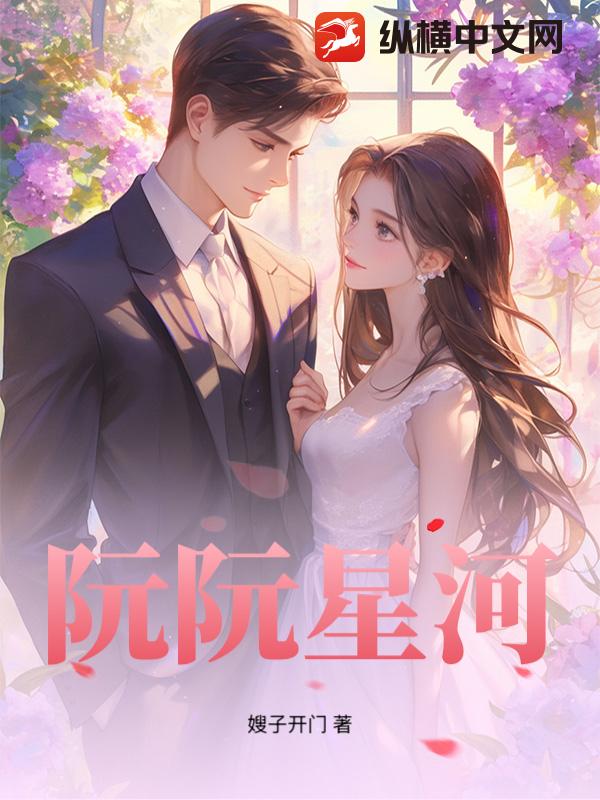 阮阮星河章节列表