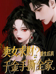 卖女求财？重生后真千金手撕全家章节列表