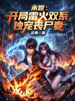 末世：开局雷火双系，独宠丧尸妻章节列表