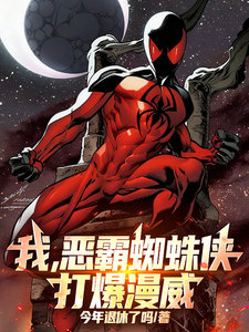 我，恶霸蜘蛛侠，打爆漫威！章节列表