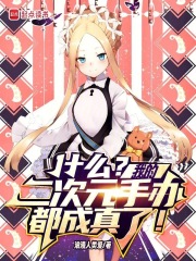 什么？我的二次元手办都成真了！章节列表