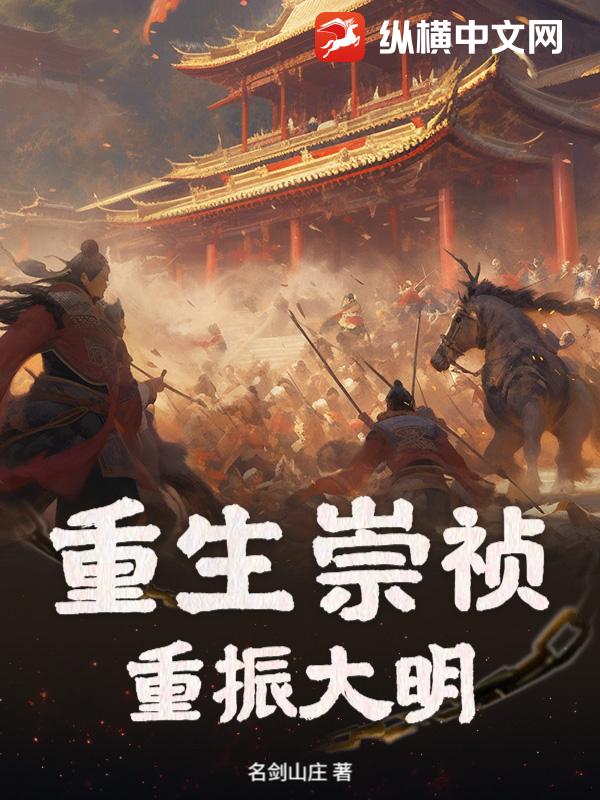 重生崇祯，重振大明章节列表