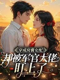 穿成窝囊女配却被军官大佬盯上了章节列表