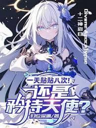 天使小姐，不要再乱闯我家了！章节列表