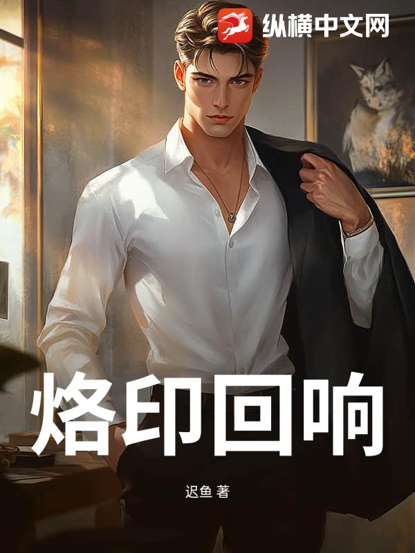 烙印回响章节列表