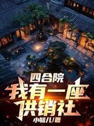 四合院：我有一座供销社章节列表