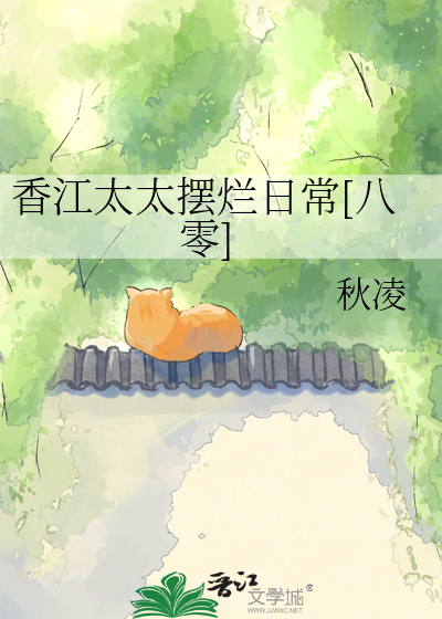 香江太太摆烂日常[八零]章节列表