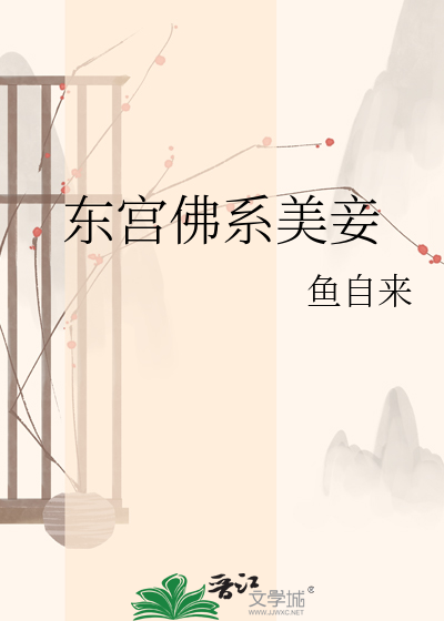 东宫佛系美妾章节列表