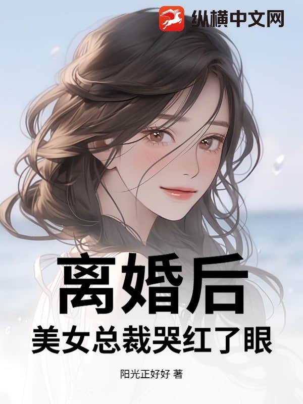 离婚后，美女总裁哭红了眼章节列表
