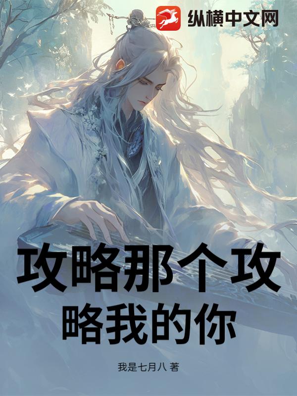 攻略那个攻略我的你章节列表