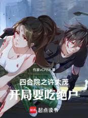 四合院之许大茂，开局要吃绝户章节列表