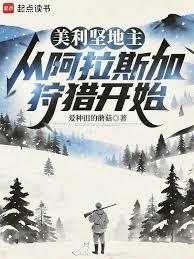 美利坚地主：从阿拉斯加狩猎开始章节列表