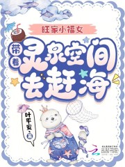旺家小福女，带着灵泉空间去赶海章节列表