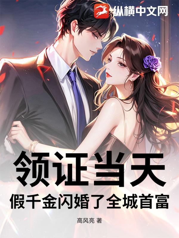 领证当天，假千金闪婚了全城首富章节列表