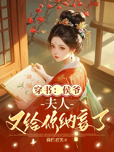 穿书：侯爷，夫人又给你纳妾了章节列表