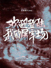 欢迎登陆我的屠宰场章节列表