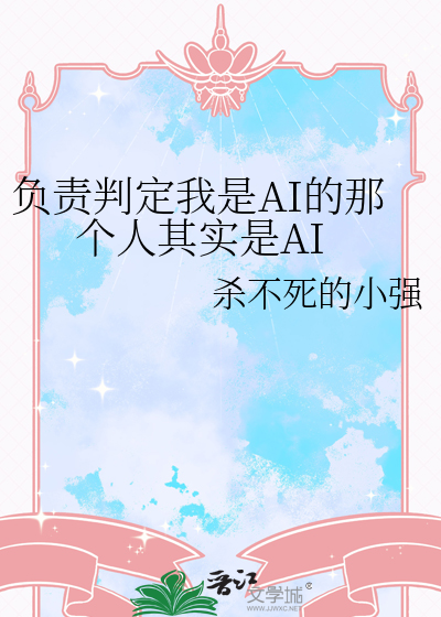负责判定我是AI的那个人其实是AI章节列表