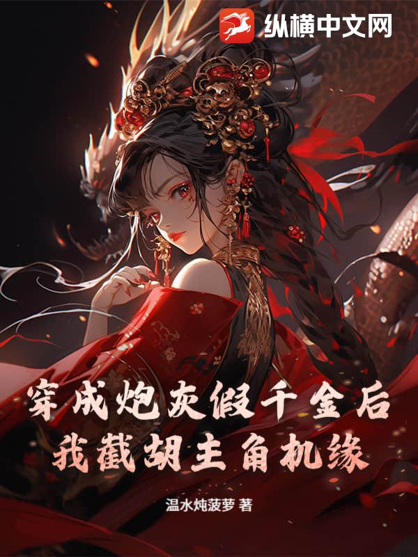 穿成炮灰假千金后我截胡主角机缘章节列表