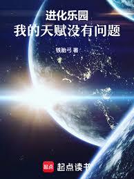 进化乐园：我的天赋没有问题章节列表