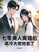 七零美人离婚后，高冷大佬他急了章节列表