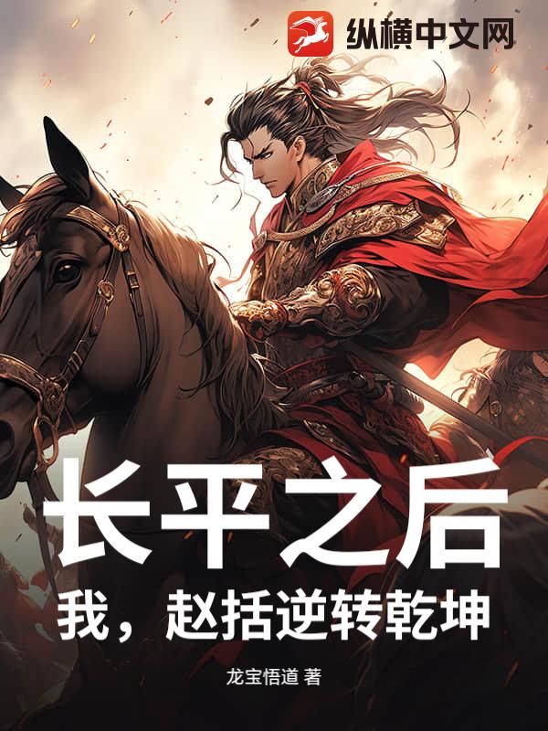 长平之后，我，赵括逆转乾坤章节列表