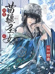 招惹苗疆圣女后被种情蛊章节列表