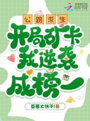 公路求生，开局矿卡我逆袭成榜一章节列表