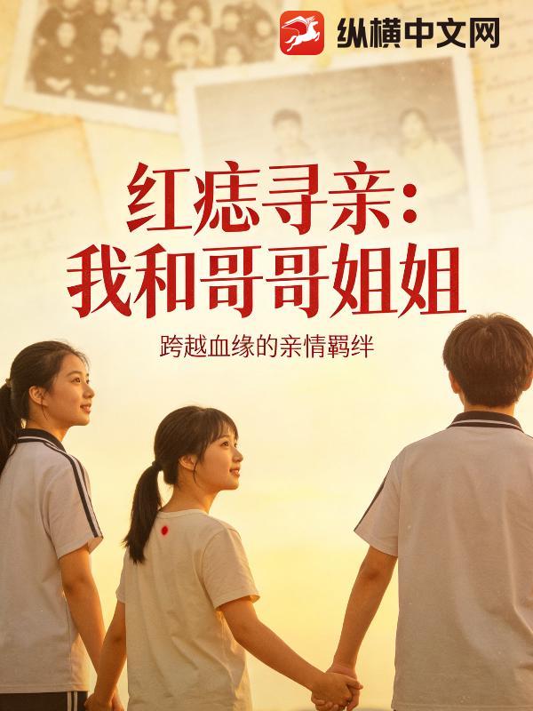 红痣寻亲：我和哥哥姐姐章节列表