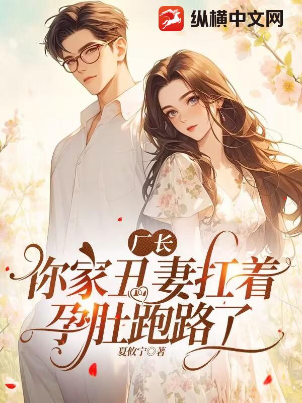 厂长，你家丑妻扛着孕肚跑路了章节列表