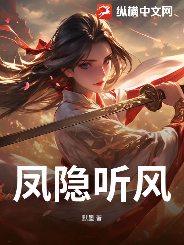 凤隐听风章节列表