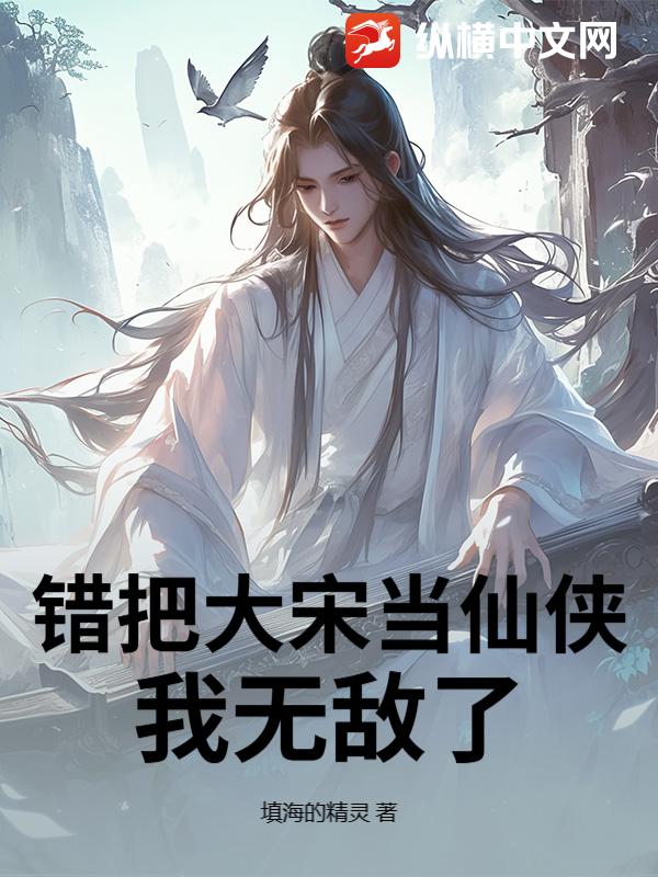 错把大宋当仙侠，我无敌了章节列表