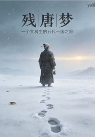 残唐梦章节列表