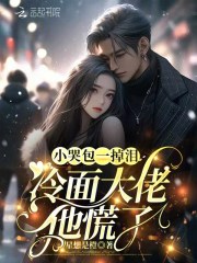 小哭包一掉泪，冷面大佬他慌了章节列表