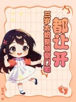 都让开！三岁太奶整顿豪门啦章节列表