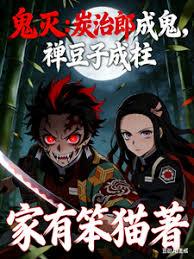 鬼灭：炭治郎成鬼，祢豆子成柱！章节列表